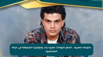 بانوراما حصرية.. أشهر ألبومات عمرو دياب وجوائزه المرموقة في حياته الشخصية